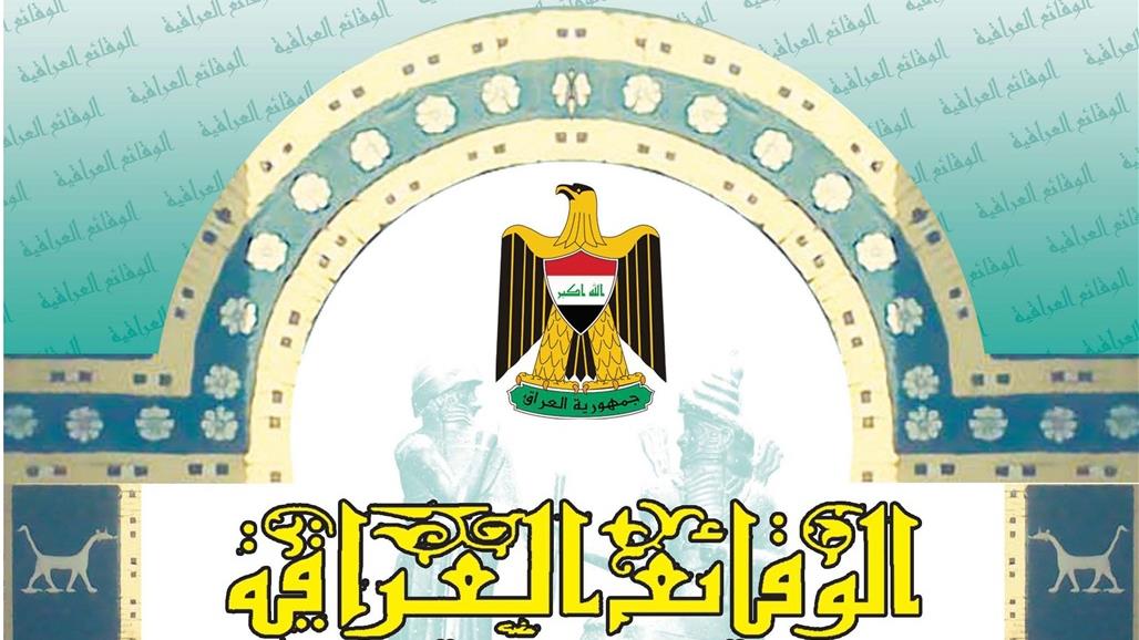 الوقائع تنشر تفاصيل قانون التقاعد العراقي الجديد