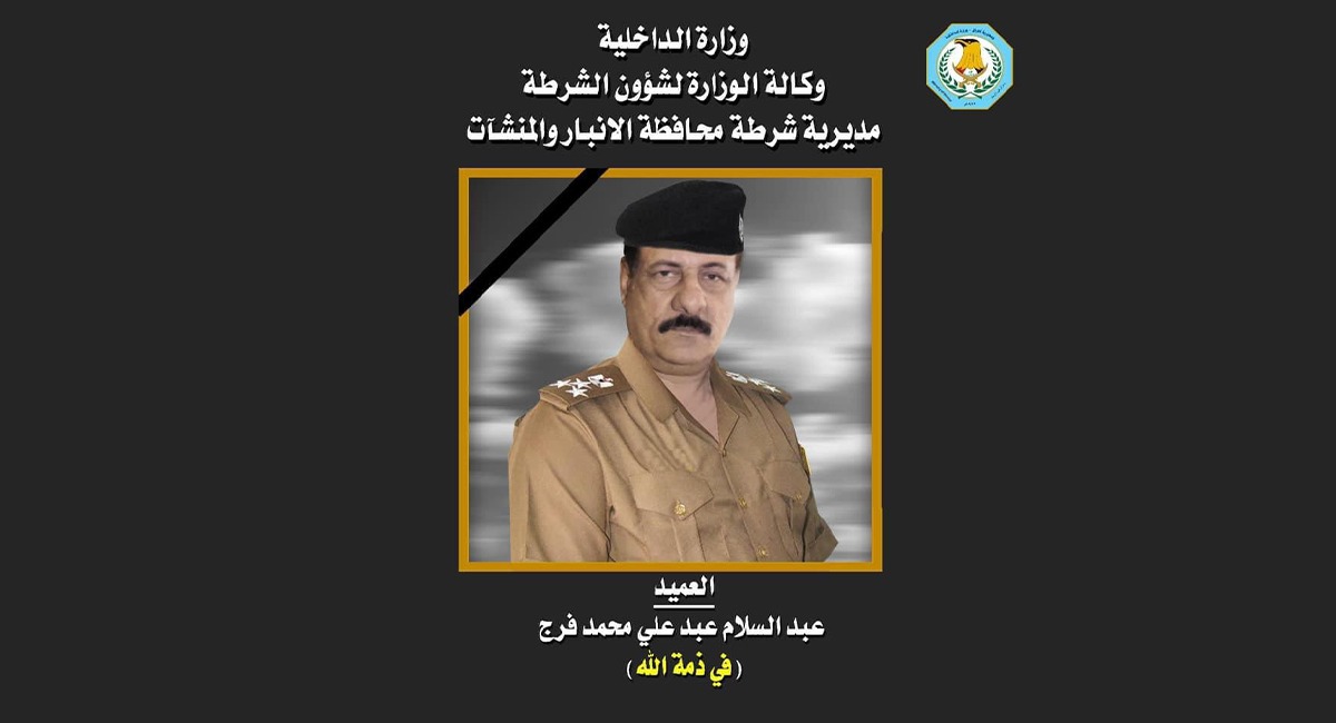 الداخلية العراقية تنعى ضابطا رفيعا توفي بكورونا
