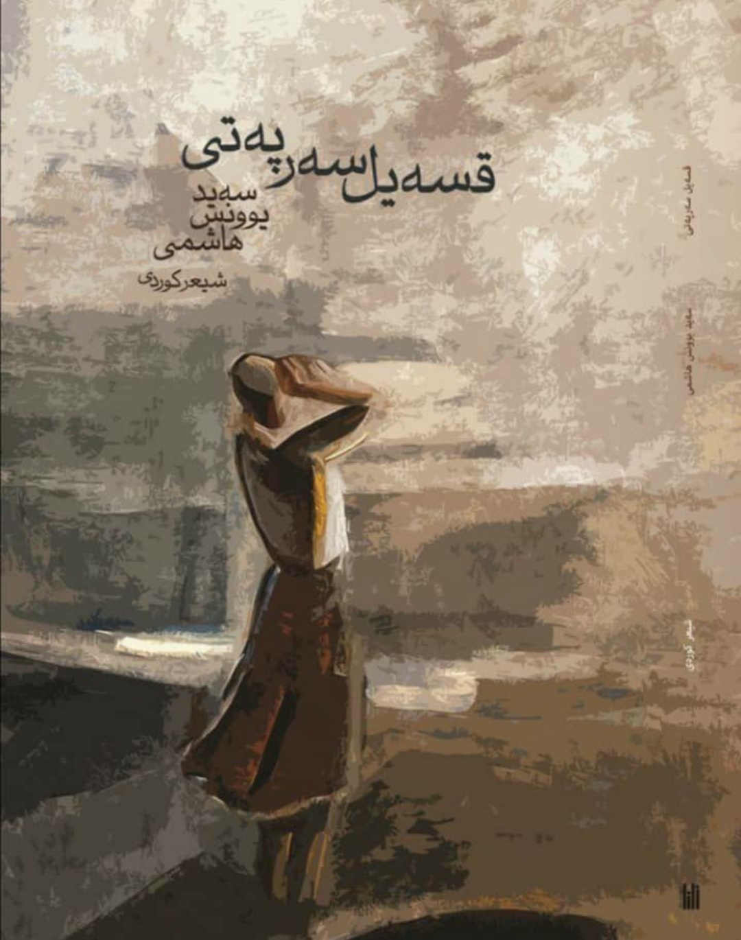 قسه‌یل سه‌رپه‌تی" چاپ و بڵاو کریا