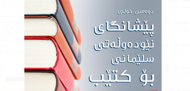 بمشاركة عربية.. السليمانية تتهيأ لافتتاح المعرض الدولي الثاني للكتاب 