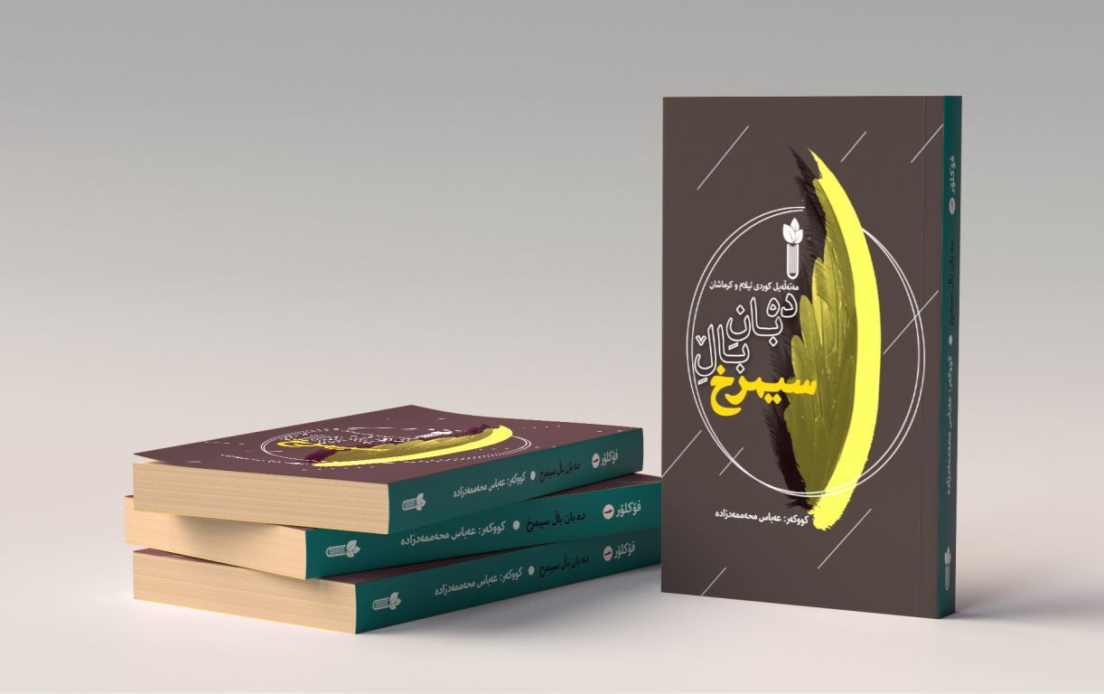 ده بان باڵ سیمرخ، هاته بازار