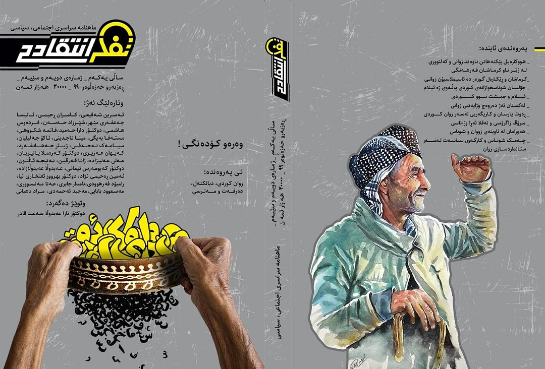 ژماره‌ی تازه‌ی مانگنامه‌ی (ته‌فه‌کور ئنتقادی) ده‌‌رهاته ده‌ر