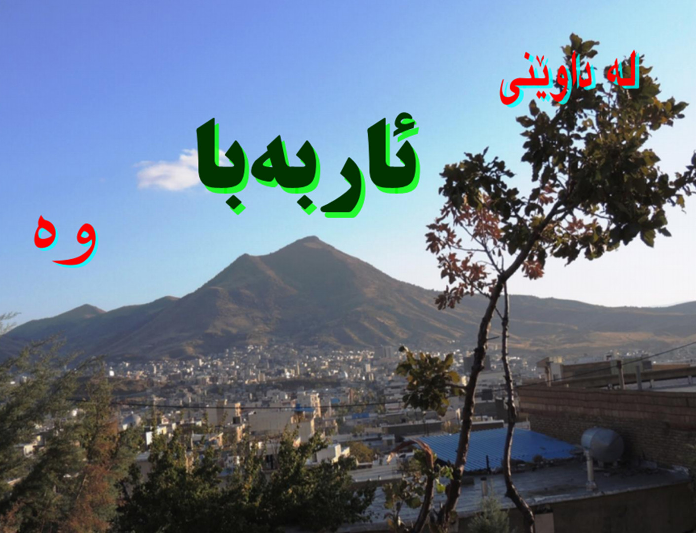 ژماره‌ی شه‌ش (ئاربه‌با) ده‌رهاته ده‌ر