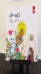 «ژژوو خان» هاتە بازار