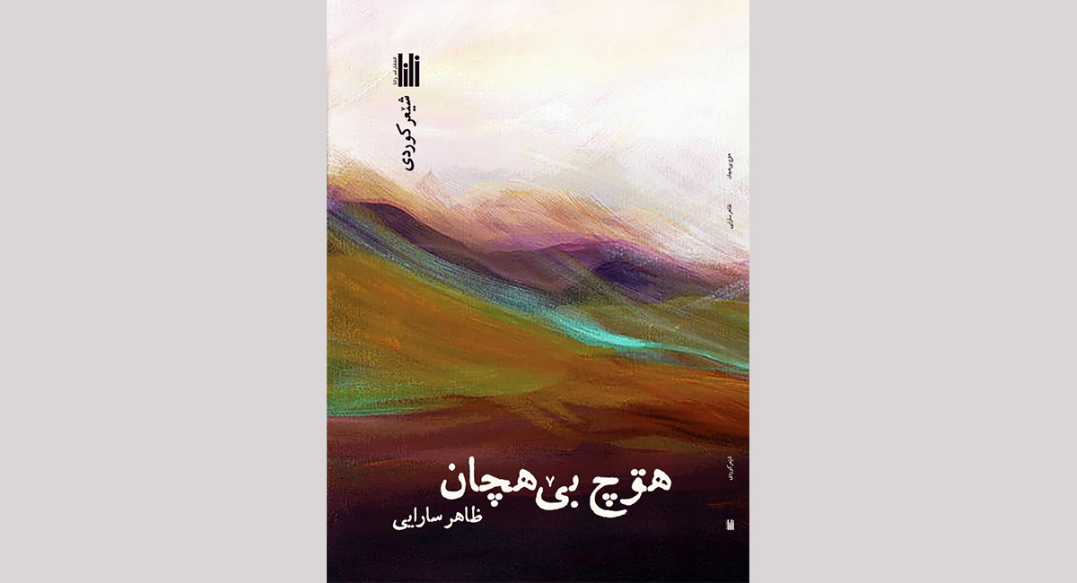 هۆچ بێ‌هچان، چاپ و بڵاوەو بی