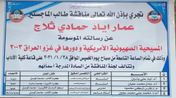 وثيقة.. توجيه برلماني بإيقاف رسالة ماجستير في جامعة الموصل اثارت جدلا واسعا
