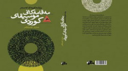 کتاوێ دە بارێ مووسیقای کوردی