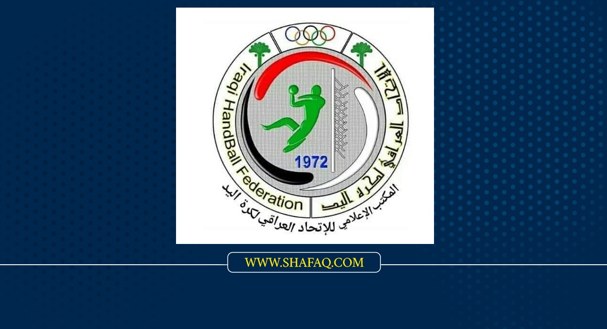 منتخب اليد العراقي يلغي مشاركته في بطولة إيران الدولية لعدم منح الـ"فيزا" 