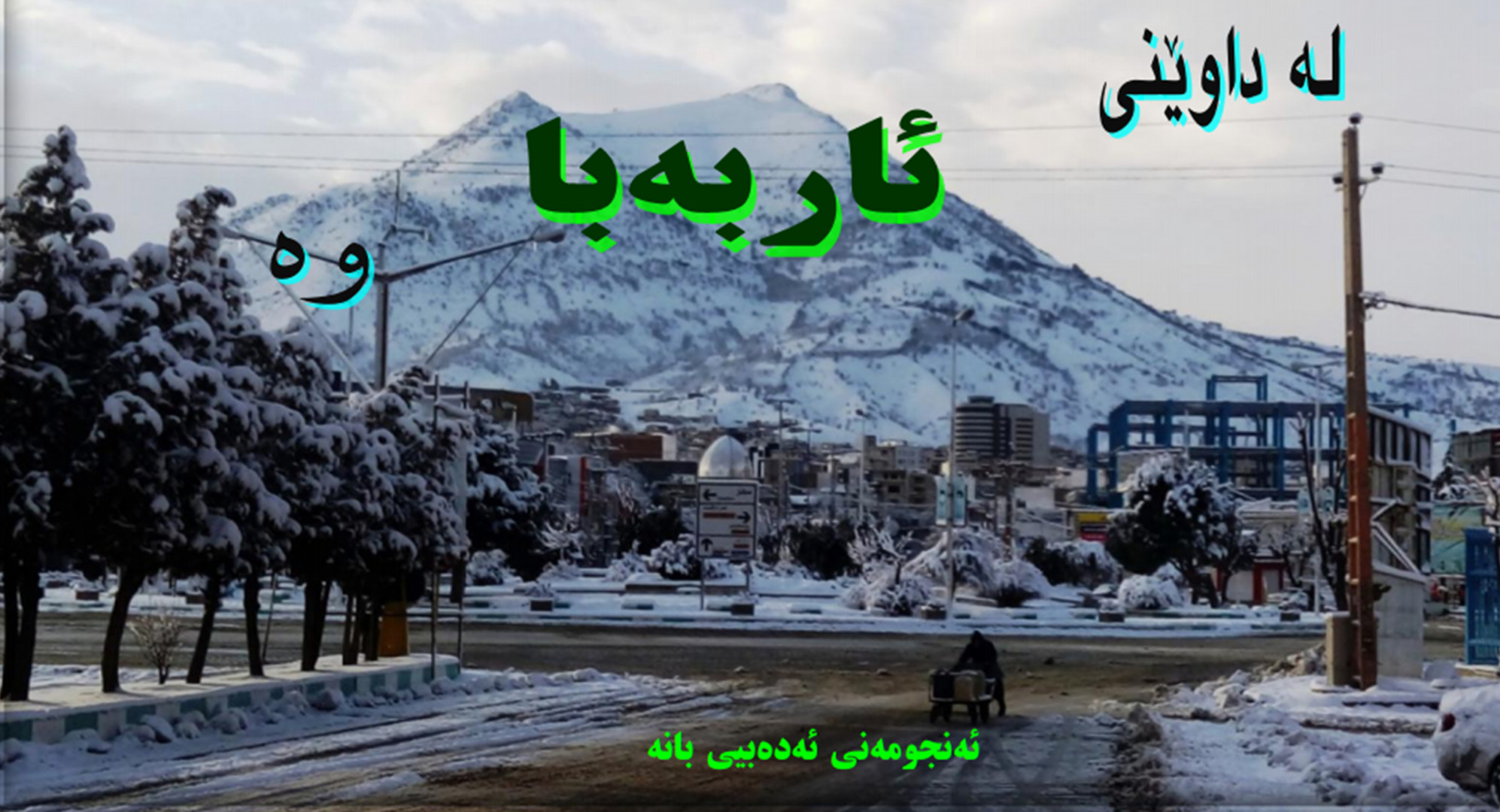 ژمارەی نۆهم گوڤار ئاربەبا دەرهاتە دەر