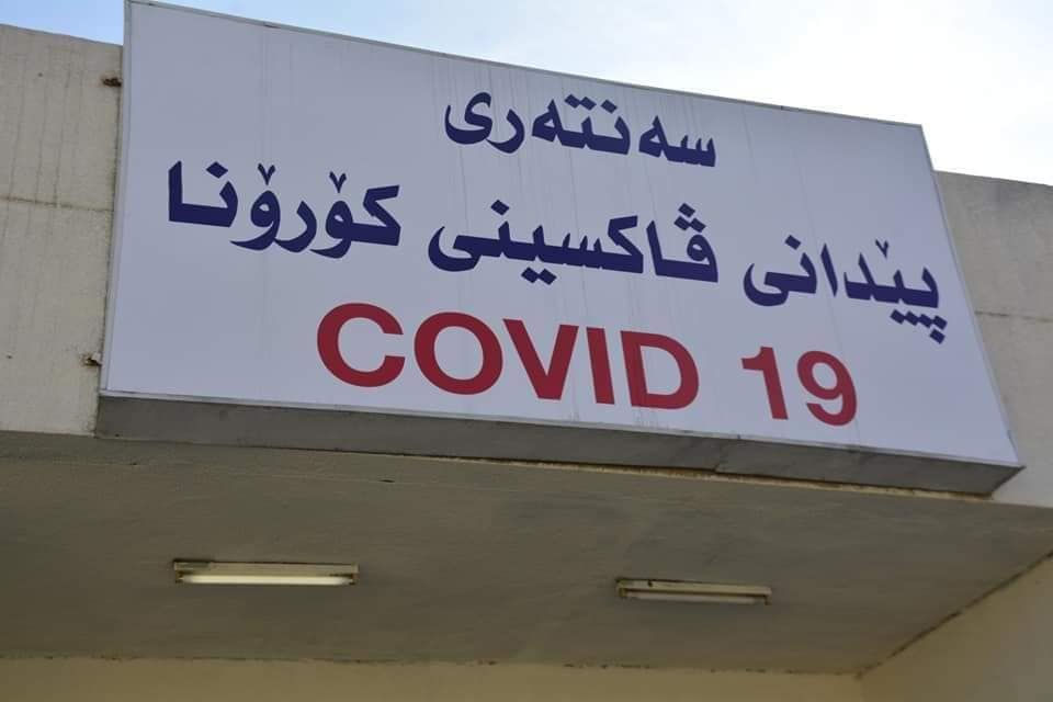 إقليم كوردستان يسجل حالة وفاة و325 إصابة جديدة بكورونا