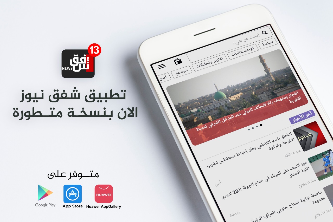 Shafaq News releases an update for its mobile app