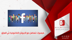 مركز مختص ينتقد "تساهل" فيسبوك مع الجيوش الالكترونية في العراق