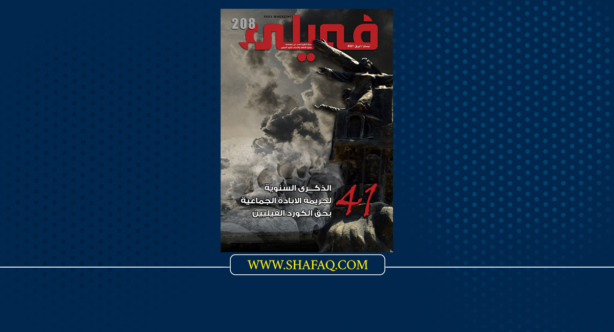 SHAFAQ Foundation issued its 208 April number of FAILI magazine 