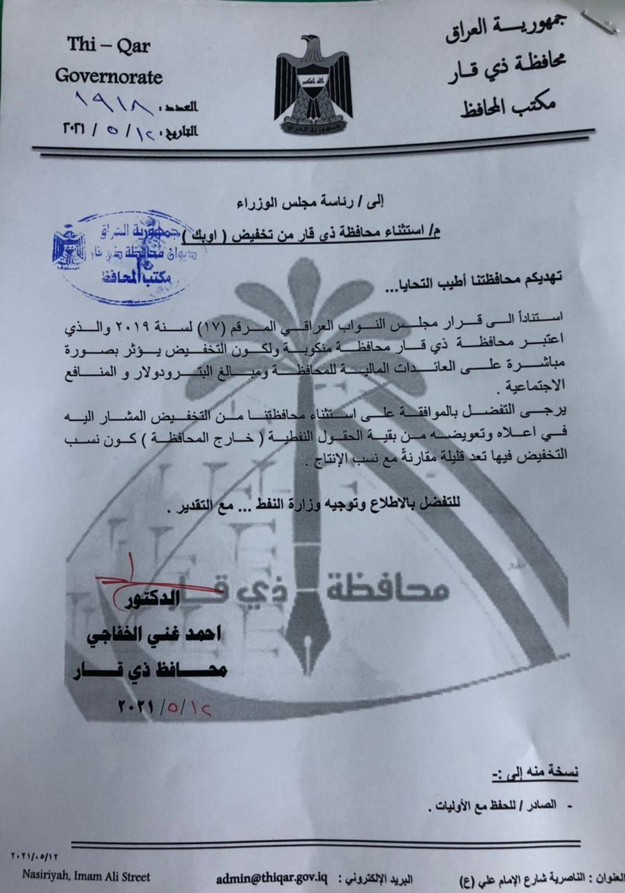 An "afflicted" Iraqi governorate calls for its exclusion from the "OPEC" decision ... a document