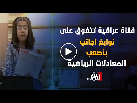 فيديو.. معجزة عراقية تقلب موازين أعتى منافسات الرياضيات الدولية