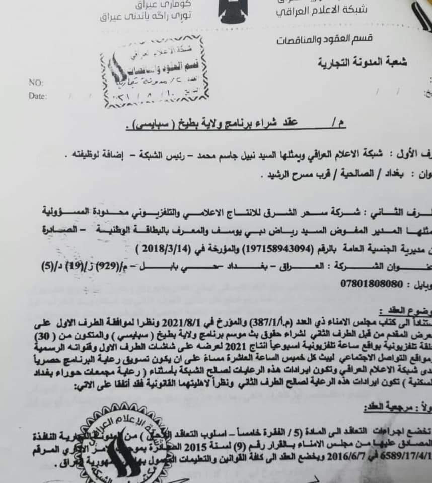 وثائق .. شبكة الإعلام العراقي توقف بث برنامج "ولاية بطيخ" الساخر بسبب تكلفته المالية