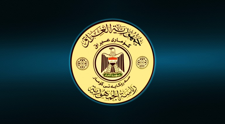 رئاسة الجمهورية العراقية تنفي اصدار عفو عن مدانين بالارهاب والمخدرات