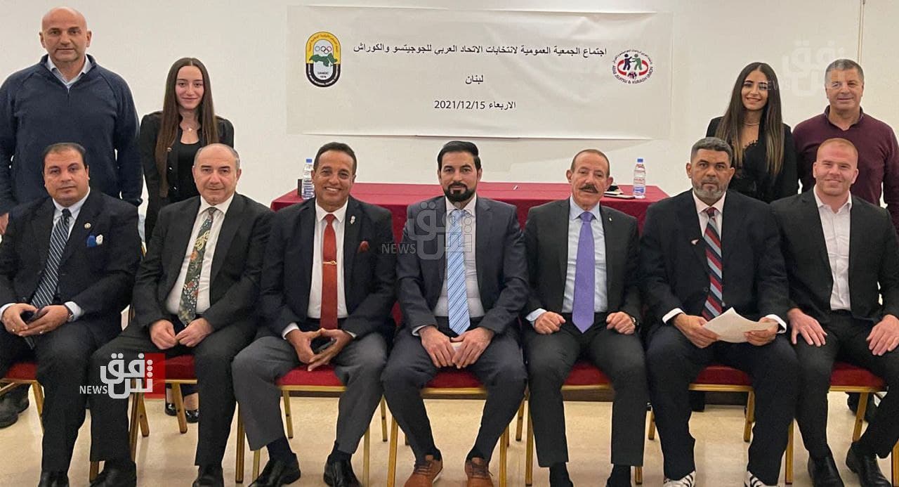 فوز العراقي مخلص حسن برئاسة الاتحاد العربي للجوجيتسو