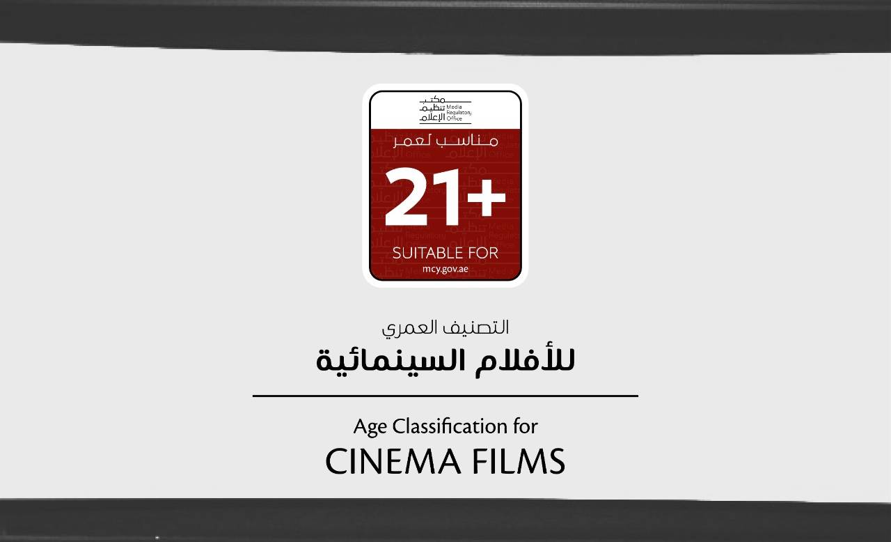 الإمارات ترفع الرقابة على الأفلام وتدرج تصنيف "+21"