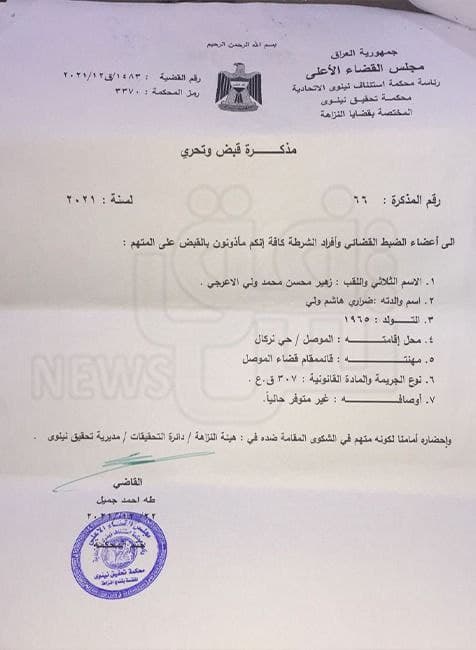 Document with an arrest warrant.. The mayor of Mosul acknowledges its issuance: I will appear before the judiciary