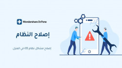 أفضل طريقة لإصلاح أعطال نظام iOS 