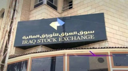 سوق العراق للأوراق المالية يغلق بانخفاض عن الجلسة السابقة