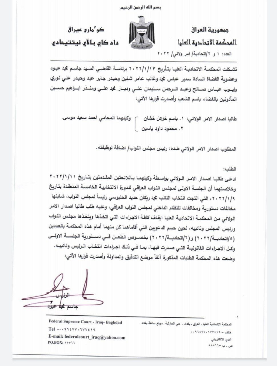 Documents .. The Federal Court issues a state order to stop the work of the Presidency of the Iraqi Parliament