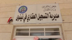 بعد إغلاقها لأكثر من عام بسبب الفساد.. افتتاح دائرة التسجيل العقاري في أيسر الموصل 