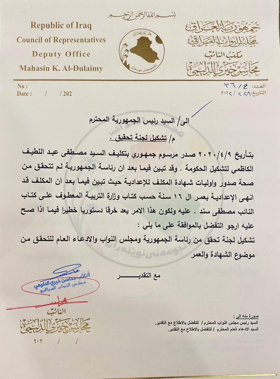A document.. Parliament requests the President of the Republic to investigate Al-Kazemi’s “preparatory certificate”