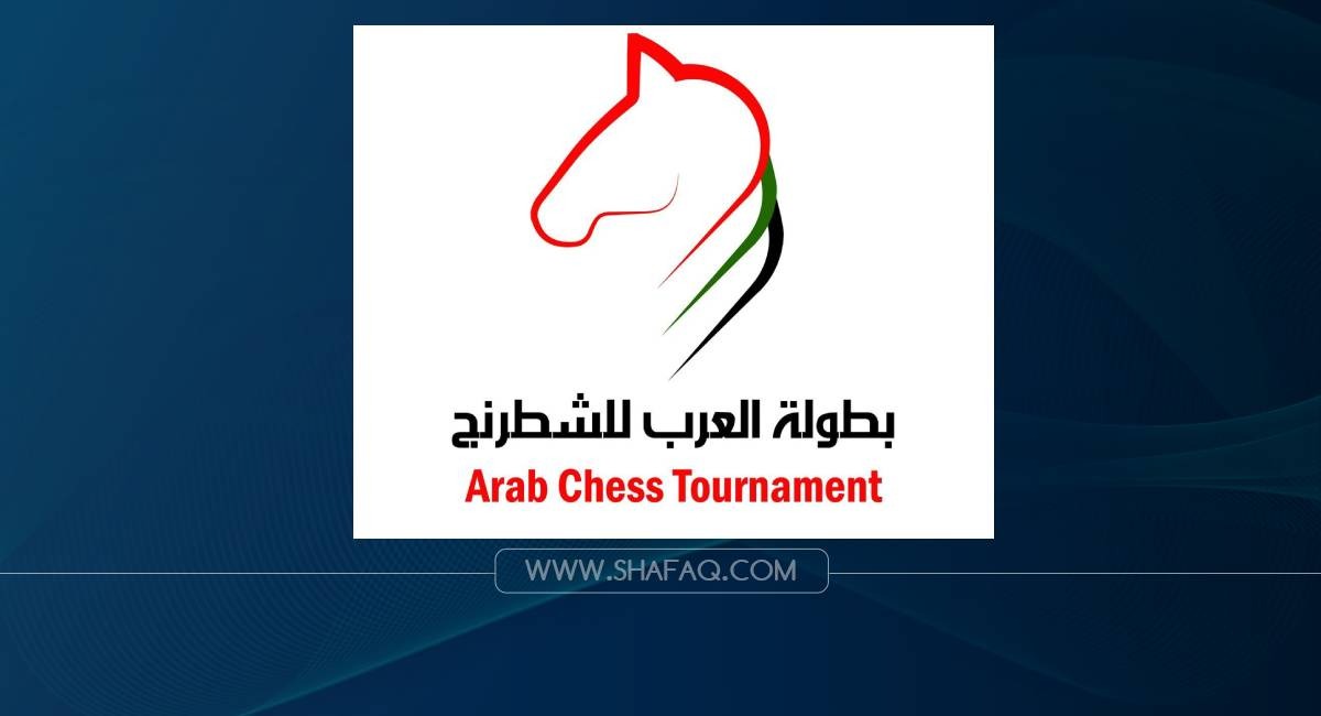 بعد انقطاع دام 21 عاماً.. بغداد تحتضن بطولة العرب للشباب والناشئين للشطرنج 