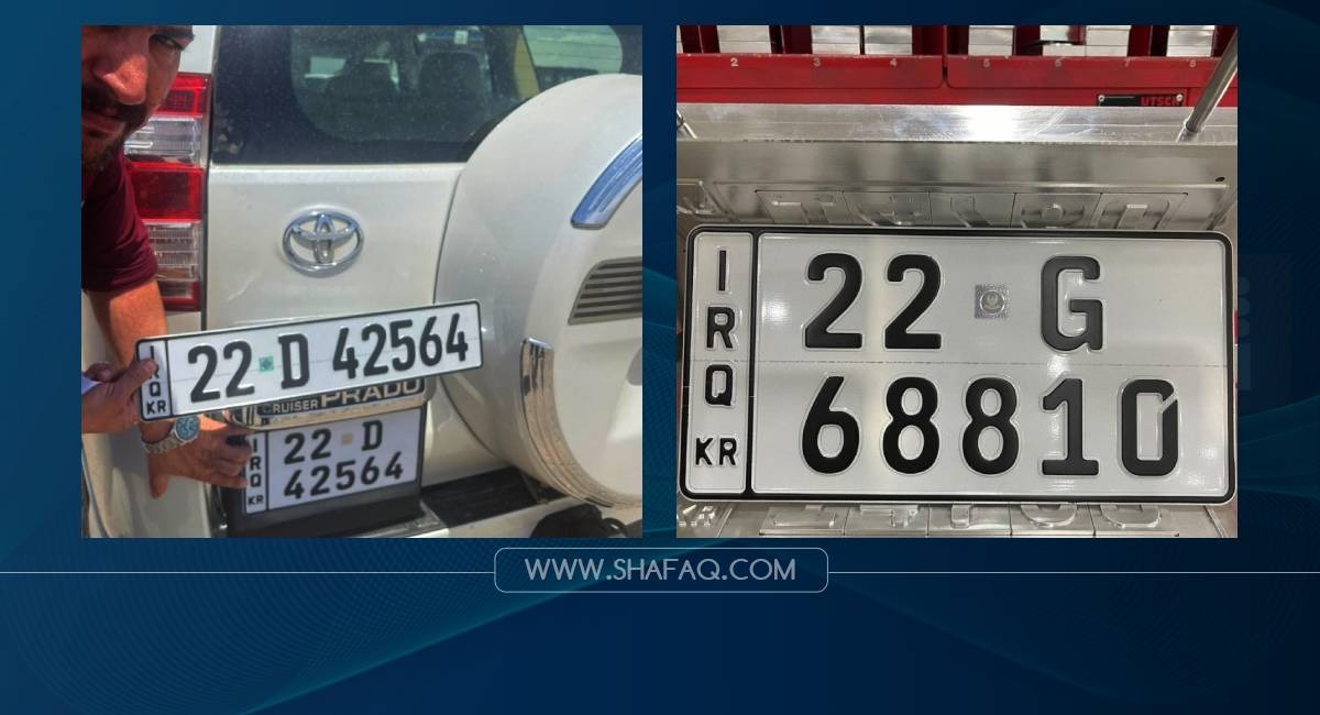 مديرية المرور بإقليم كوردستان تجري تعديلاً على لوحات تسجيل السيارات الجديدة