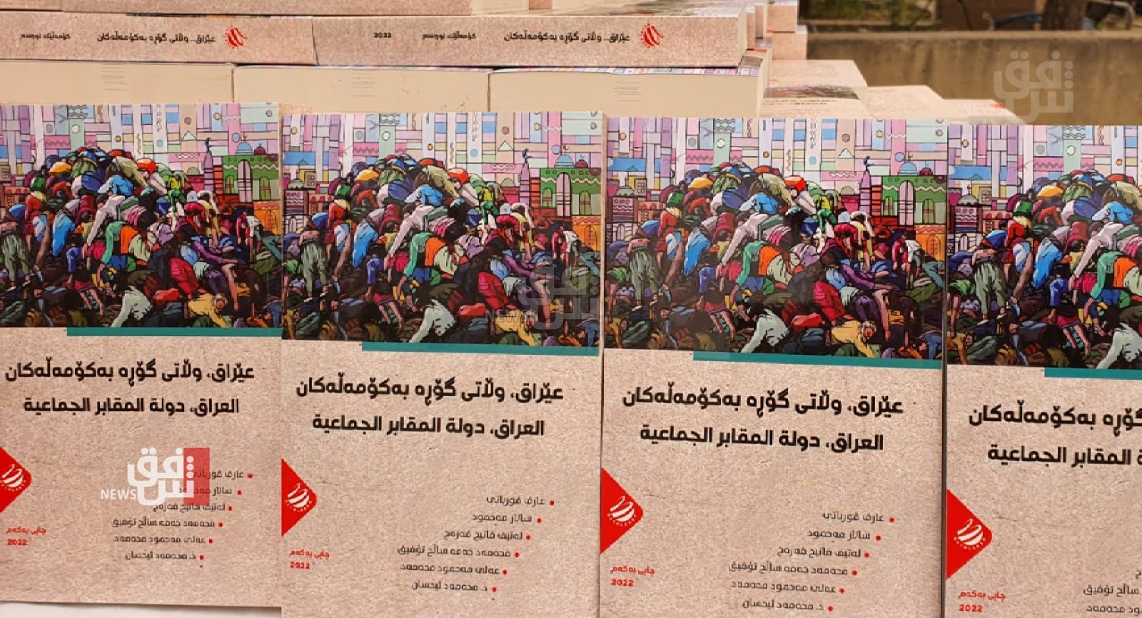 السليمانية.. حفل توزيع كتاب "العراق دولة المقابر الجماعية" (صور)