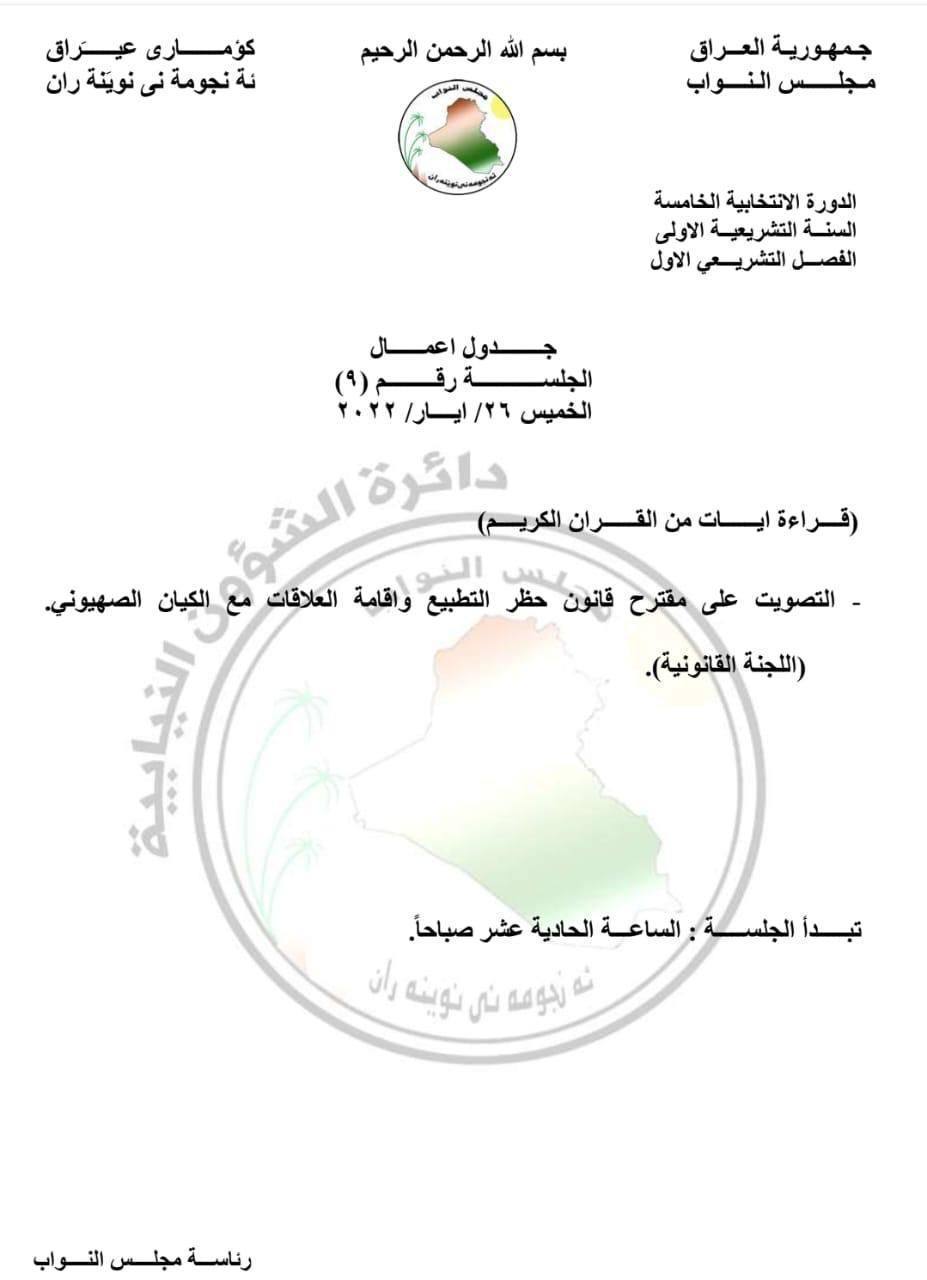 Document.. The Iraqi parliament allocates its next session to vote on a law banning normalization with Israel