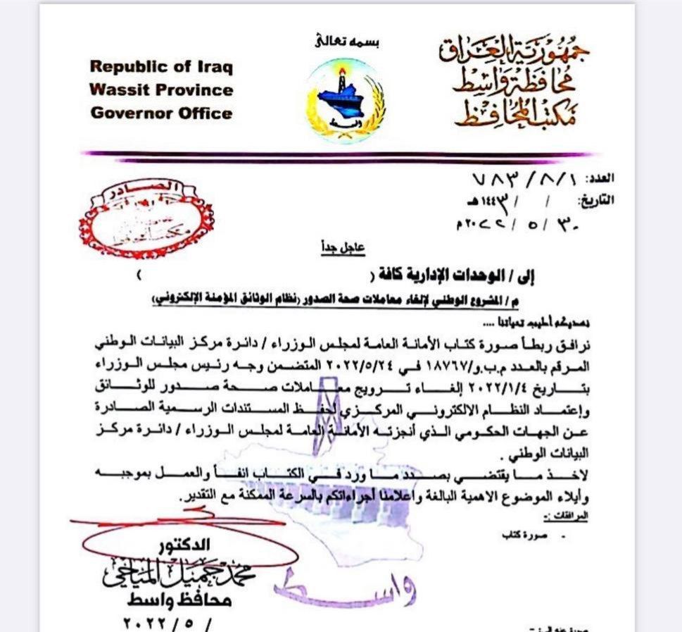 سبقت العاصمة.. قرار إلغاء المطالبة بصحة الصدور يدخل حيز التنفيذ بمحافظة عراقية (وثيقة)