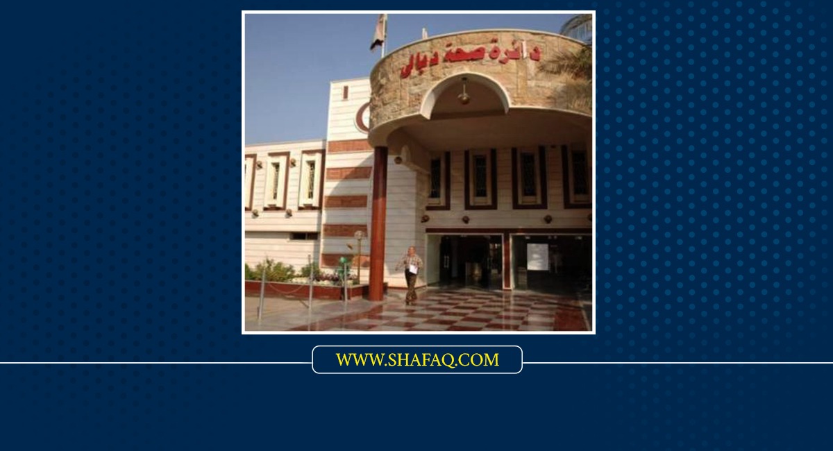 Iraqs Ministry of Health dismisses a senior official in Diyala without disclosing the motives