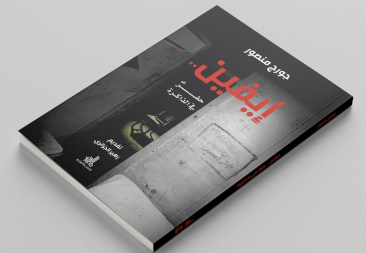    كتاب جورج منصور: إيفين حفرٌ في الذاكرة