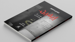    كتاب جورج منصور: إيفين حفرٌ في الذاكرة