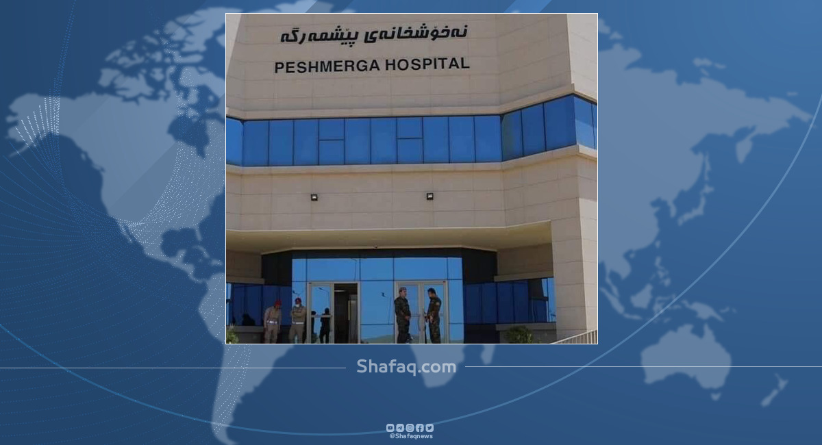 مستشفى البيشمركة يعلن إجراء أول عملية جراحية منذ تأسيسه 
