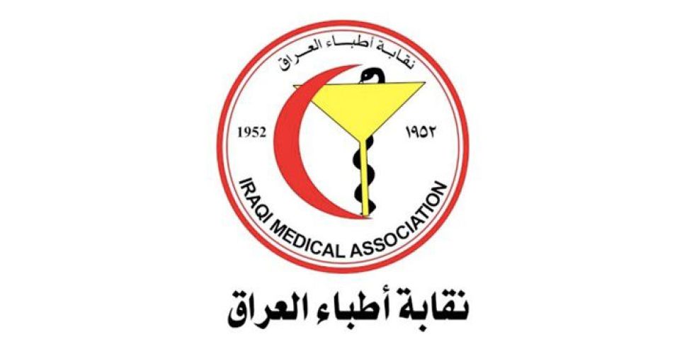 نقابة اطباء العراق تعلق أعمالها جراء تعرضها لتهديدات عشائرية 