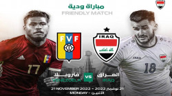 المنتخب العراقي يلاعب فنزويلا ودياً