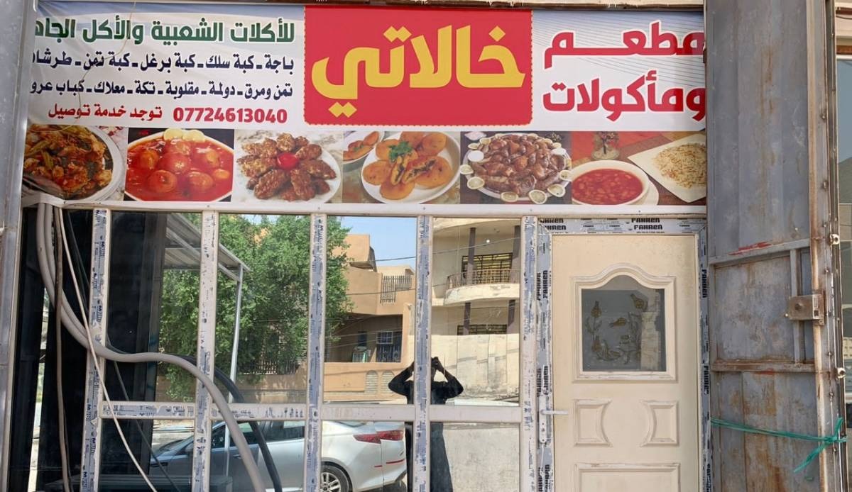 مطعم "خالاتي".. قصة نجاح أول عراقية افتتحت مشروعاً مختلطاً في واسط (صور)