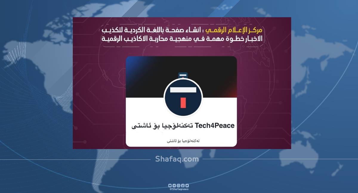 صفحة تقنية باللغة الكوردية لمحاربة الأكاذيب الرقمية  