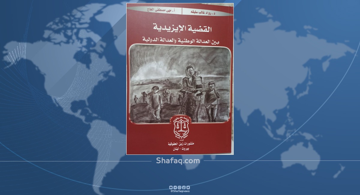 توثيق أفظع الجرائم.. معرض دولي يقدم الابادة بحق الايزيديين في كتاب