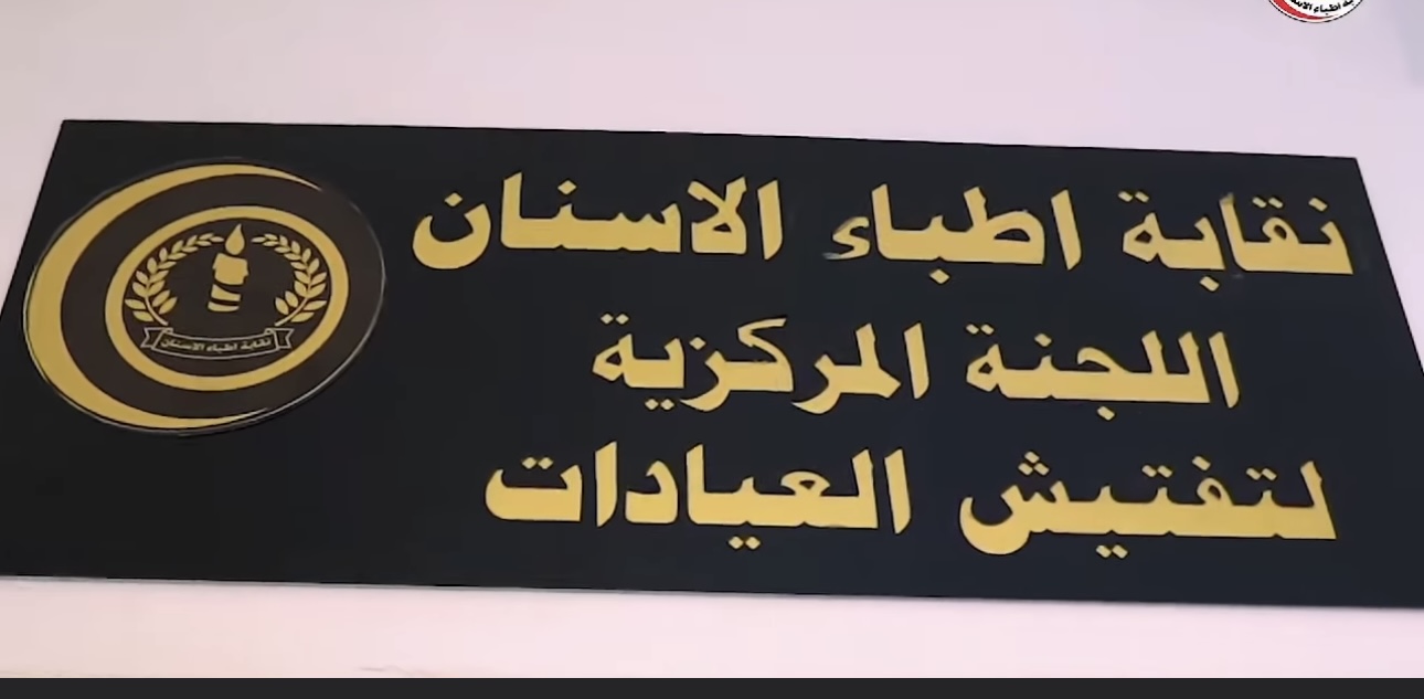 غلق 3 مراكز للأسنان والتجميل واعتقال أطباء أجانب في بغداد