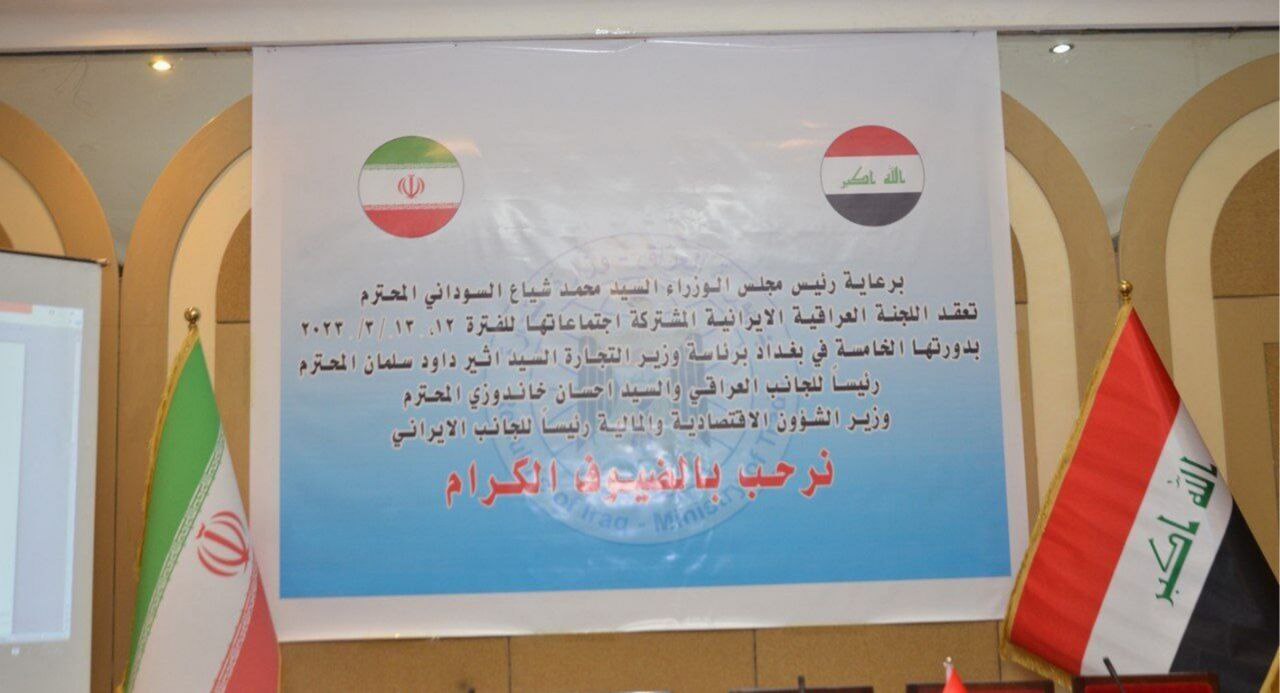 الاجتماع الخامس للجنة الاقتصادية المشتركة العراقية الايرانية ينطلق في بغداد