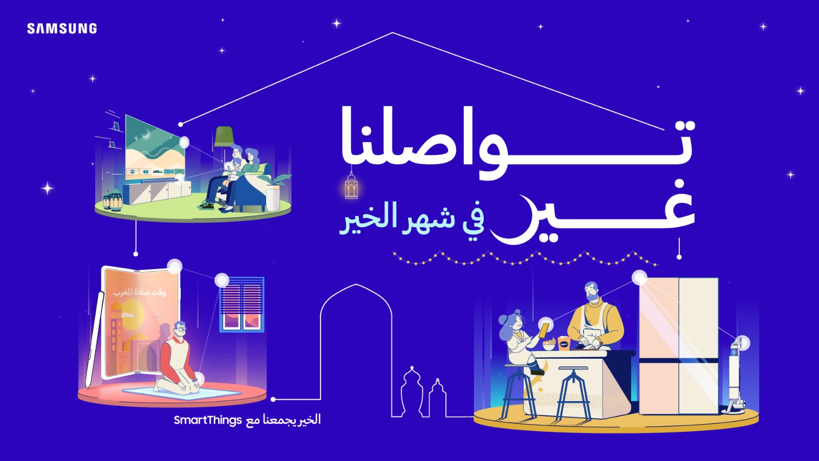 سامسونج تختبر SmartThings بطريقة جديدة في رمضان