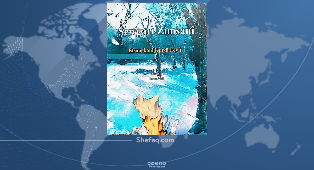 صدور كتاب "ليالي شتائية".. أساطير كوردية فيلية ايلامية