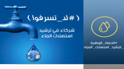 العراق يطلق حملة خاصة لترشيد استهلاك المياه