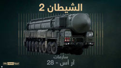 روسيا تنشر صاروخاً باليستياً متطوراً عابراً للقارات سيجعل "الأعداء يفكرون مرتين"
