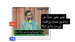 ما حقيقة "تعليم أمور جنسية" لفتيات في مدرسة في إيران؟